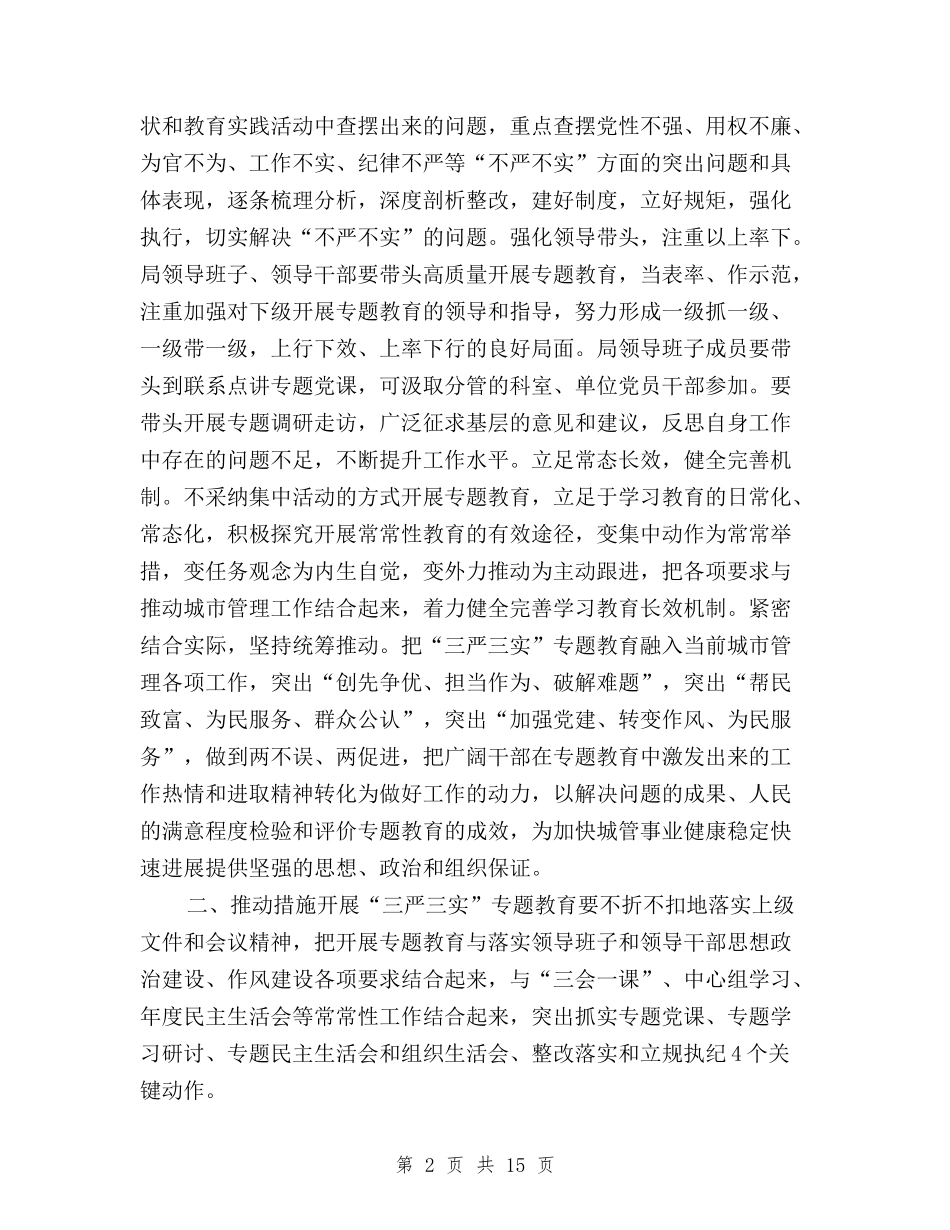 2024年三严三实专题教育实施方案与2024年三严三实专题教育活动总结范文汇编_第2页