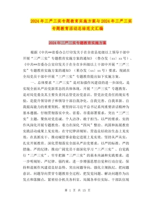 2024年三严三实专题教育实施方案与2024年三严三实专题教育活动总结范文汇编