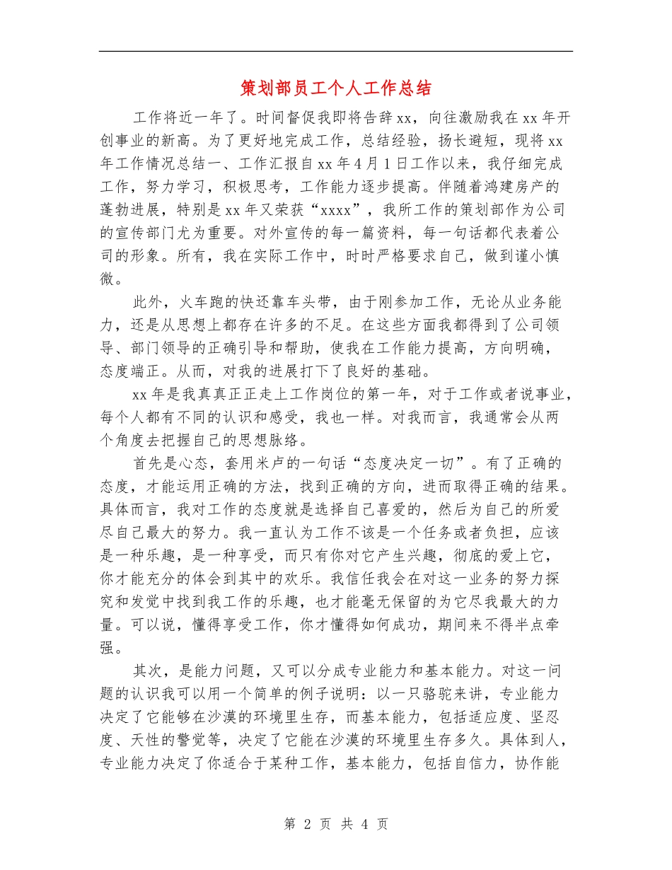 策划部员工个人工作总结【新版】_第2页