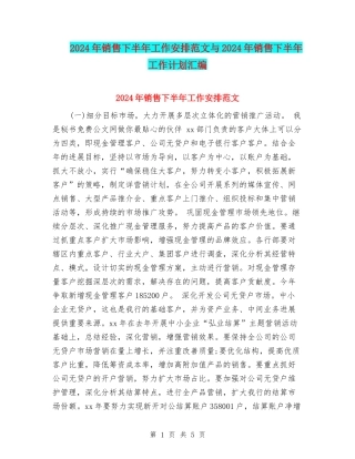 2024年销售下半年工作安排范文与2024年销售下半年工作计划汇编