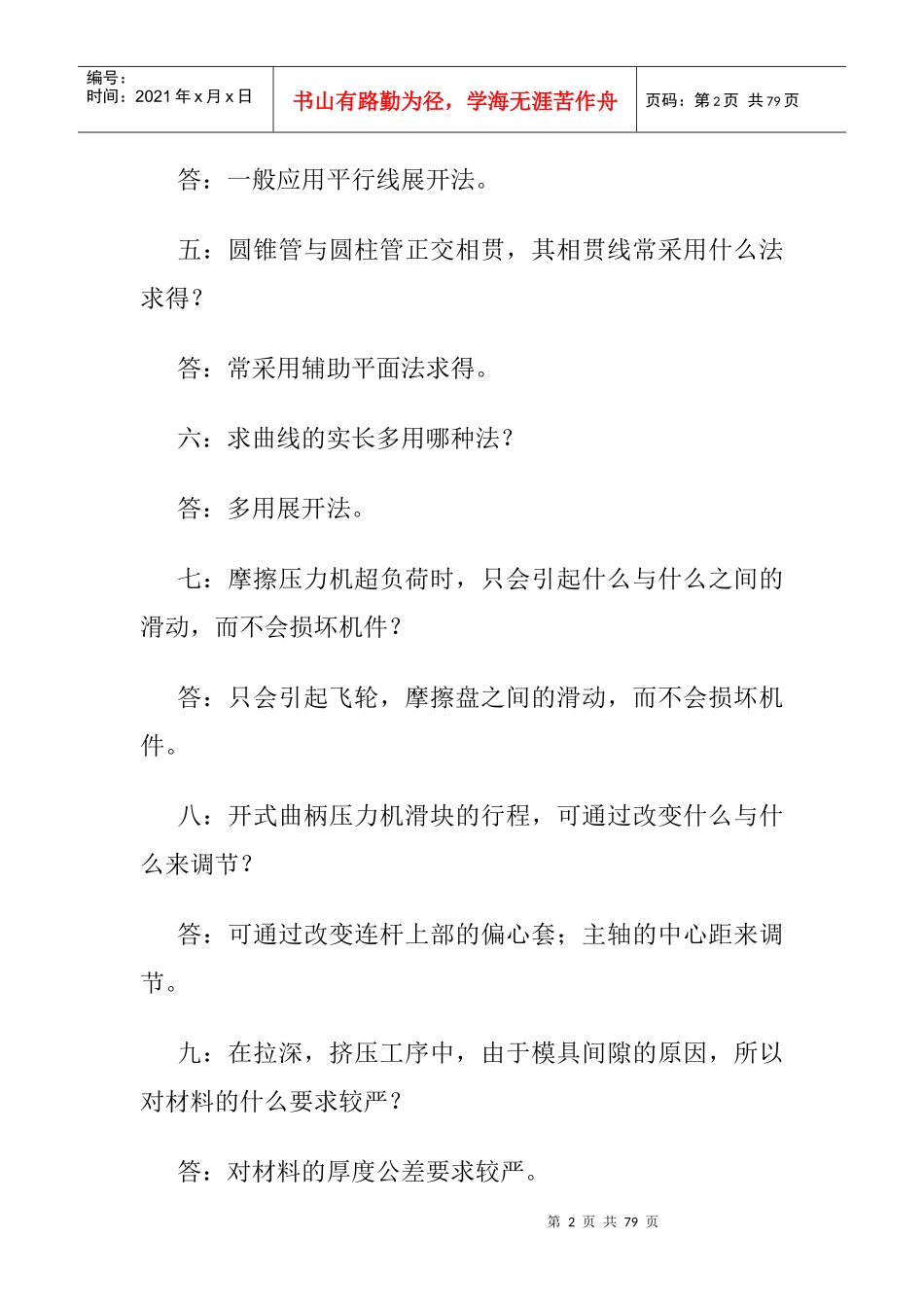 机械行业常识500问_第2页