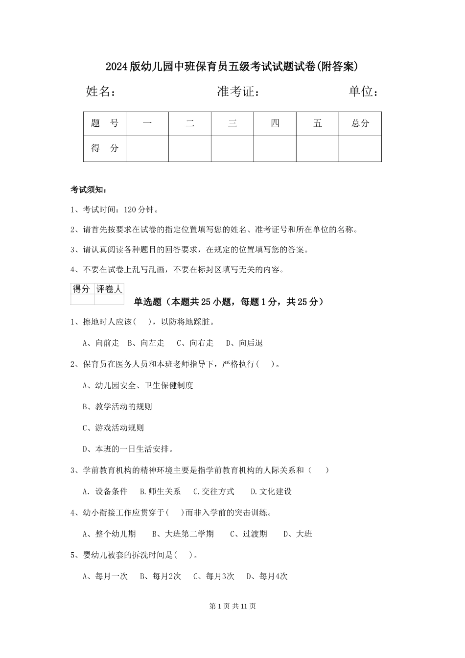 2024版幼儿园中班保育员五级考试试题试卷_第1页