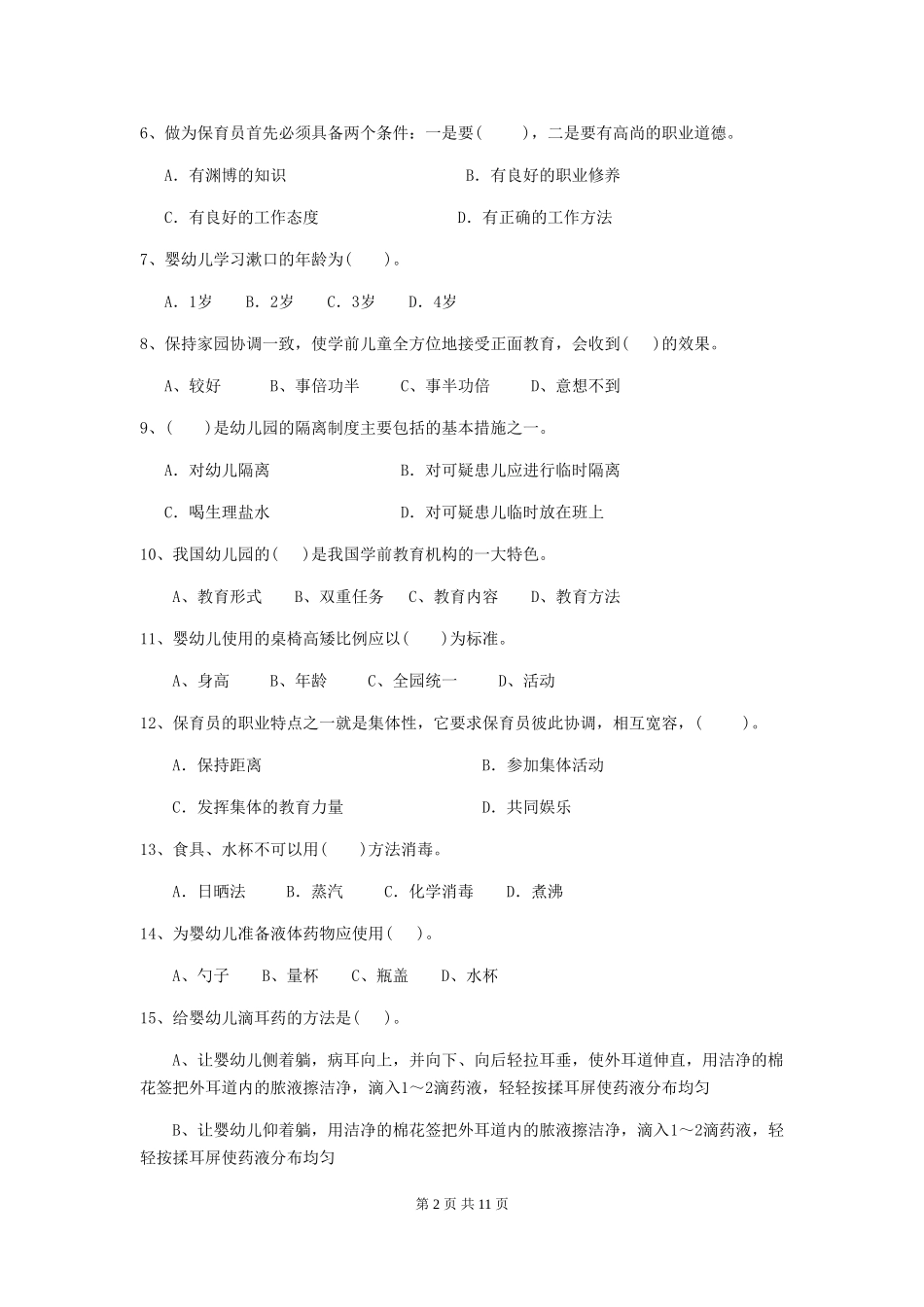2024版幼儿园中班保育员五级考试试题试卷_第2页