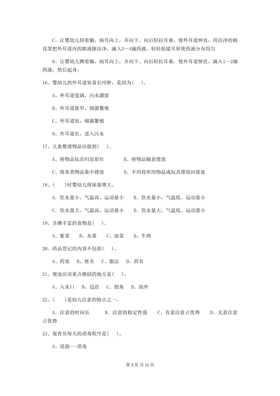2024版幼儿园中班保育员五级考试试题试卷_第3页