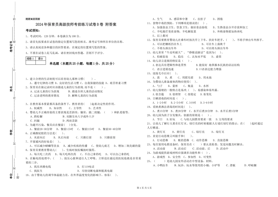 2024年保育员高级技师考前练习试卷B卷-附答案_第1页