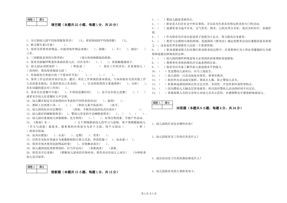 2024年保育员高级技师考前练习试卷B卷-附答案_第2页