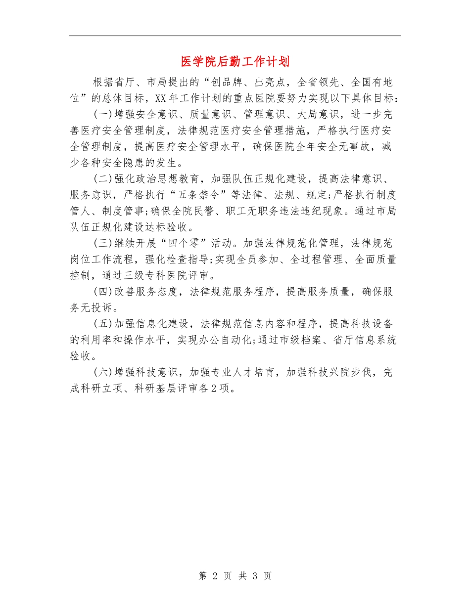 医学院后勤工作计划_第2页