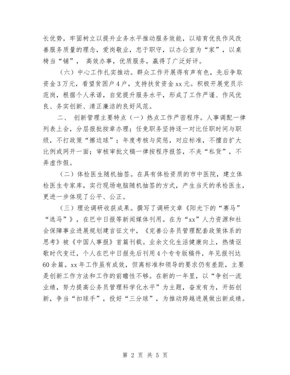 2024年公务员年度考核登记表个人总结汇报与2024年公务员年度考核登记表个人总结范例1汇编_第2页