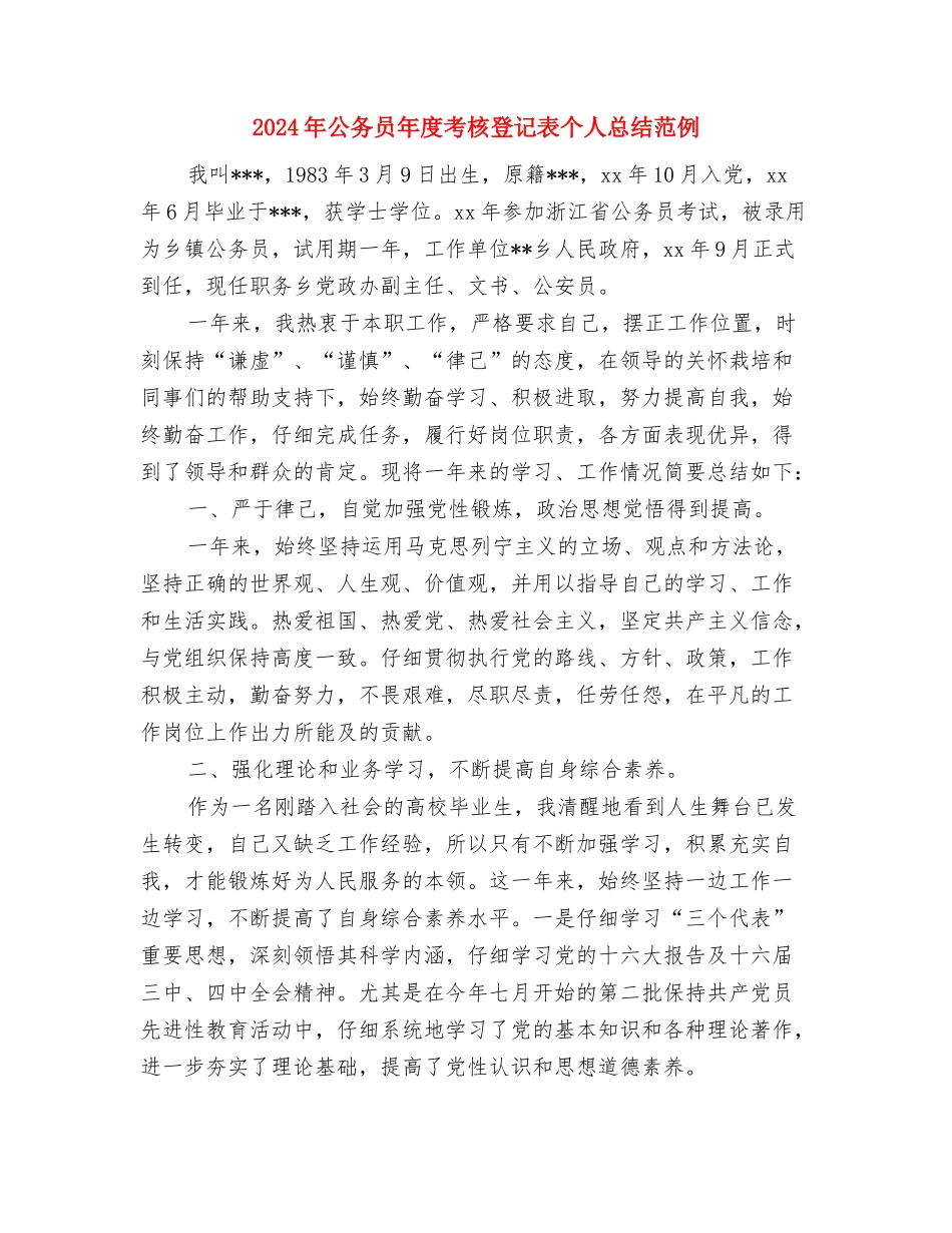 2024年公务员年度考核登记表个人总结汇报与2024年公务员年度考核登记表个人总结范例1汇编_第3页