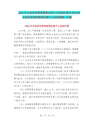 2024年公务员年度考核登记表个人总结汇报与2024年公务员年度考核登记表个人总结范例1汇编