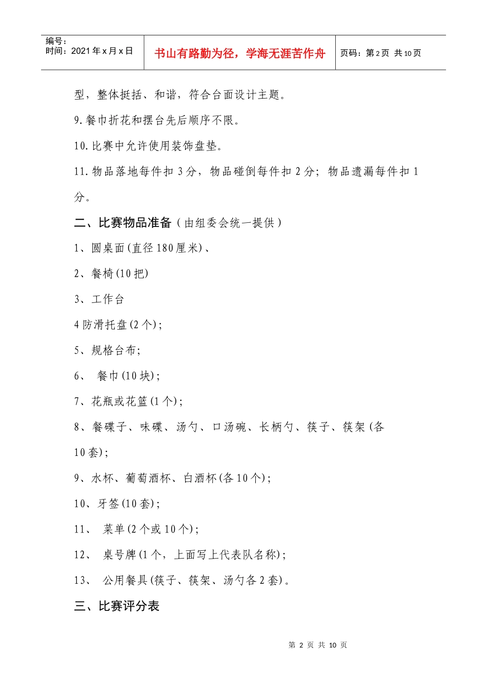 旅游饭店中餐宴会摆台竞赛标准_第2页