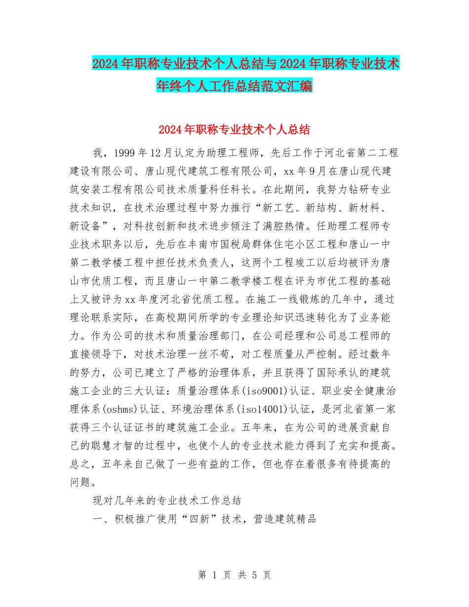 2024年职称专业技术个人总结与2024年职称专业技术年终个人工作总结范文汇编_第1页