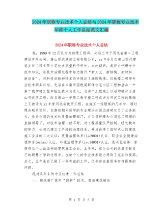 2024年职称专业技术个人总结与2024年职称专业技术年终个人工作总结范文汇编