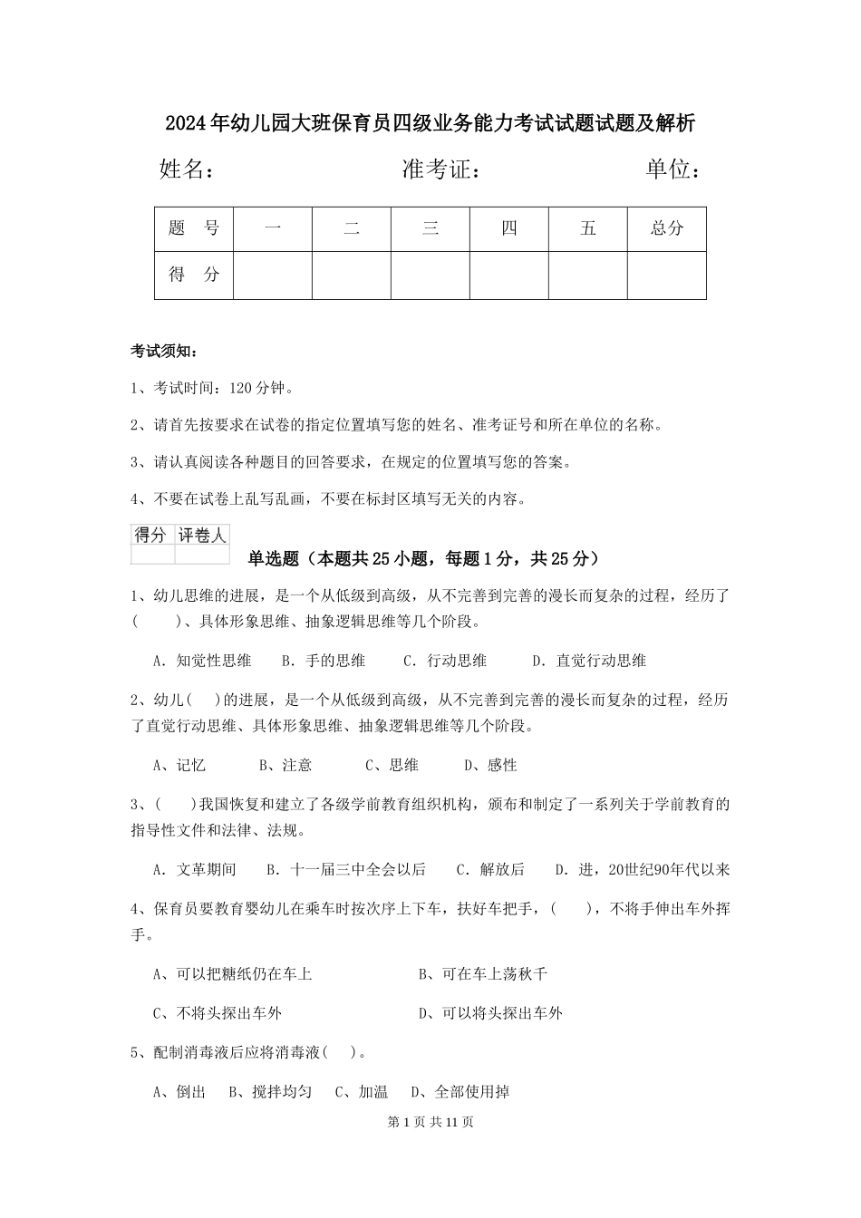 2024年幼儿园大班保育员四级业务能力考试试题试题及解析_第1页