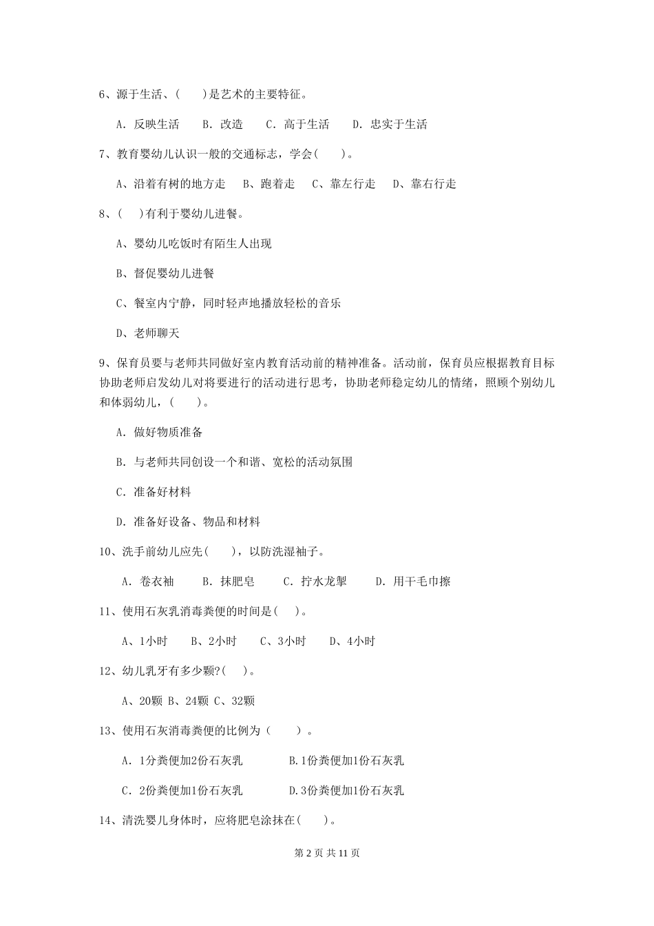 2024年幼儿园大班保育员四级业务能力考试试题试题及解析_第2页