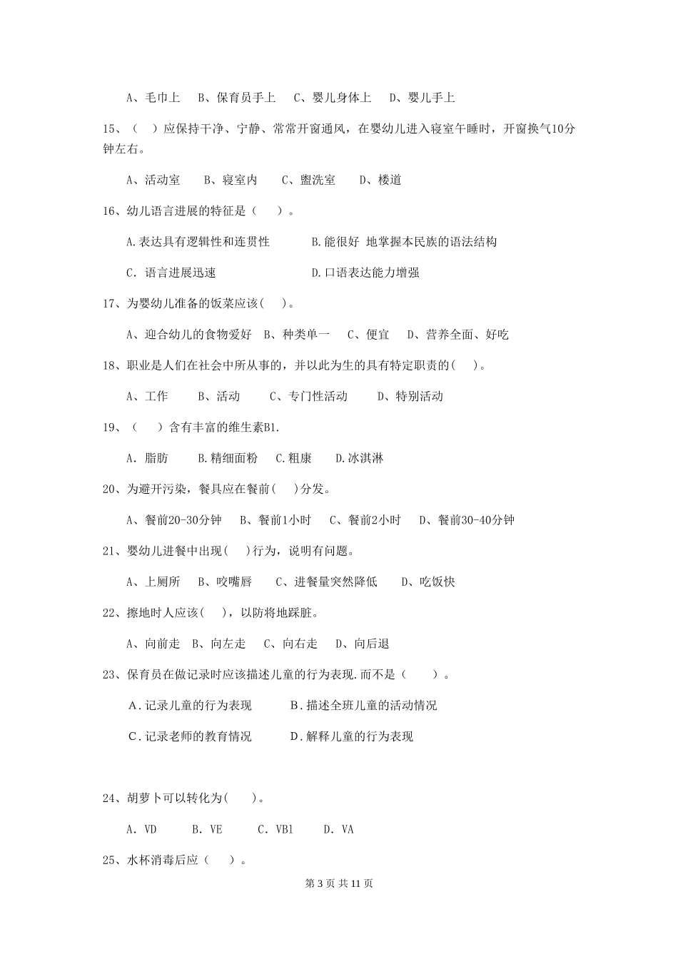 2024年幼儿园大班保育员四级业务能力考试试题试题及解析_第3页