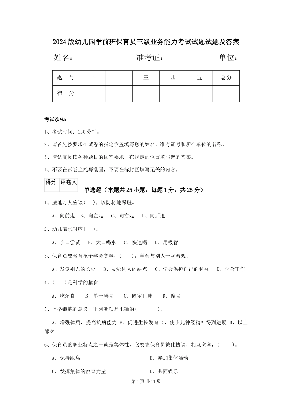2018版幼儿园学前班保育员三级业务能力考试试题试题及答案_第1页