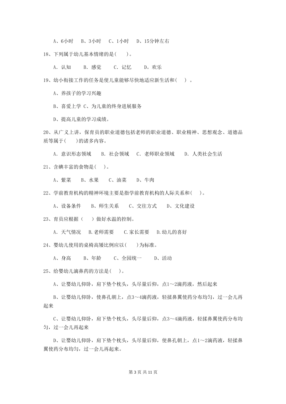 2018版幼儿园学前班保育员三级业务能力考试试题试题及答案_第3页