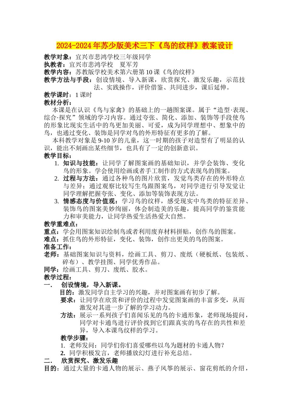 2024-2024年苏少版美术三下《鸟的纹样》教案设计_第1页