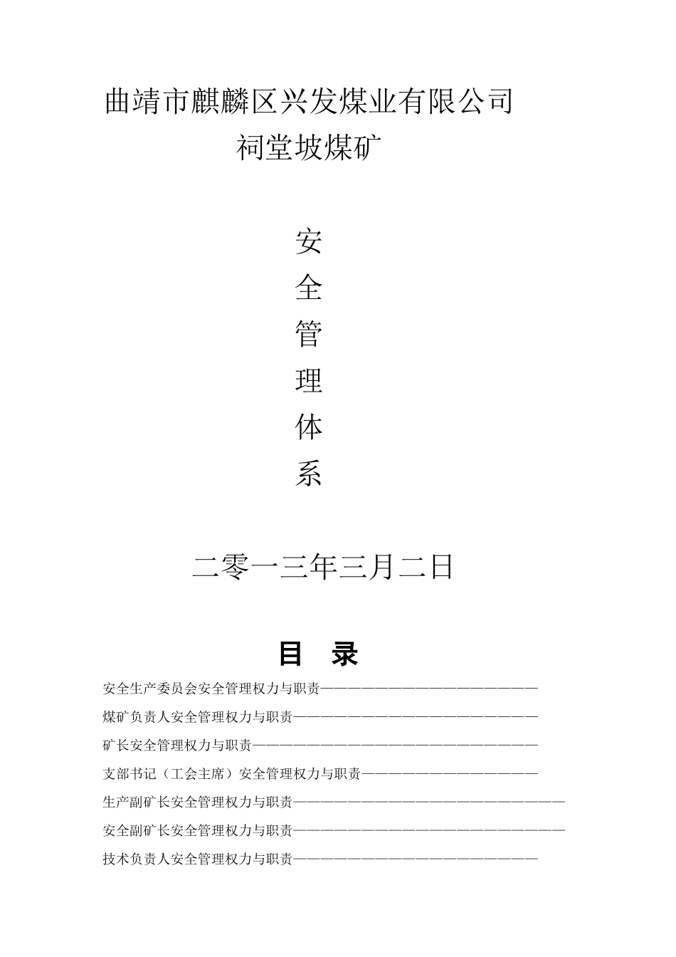 煤矿安全管理体系汇编[1]_第1页