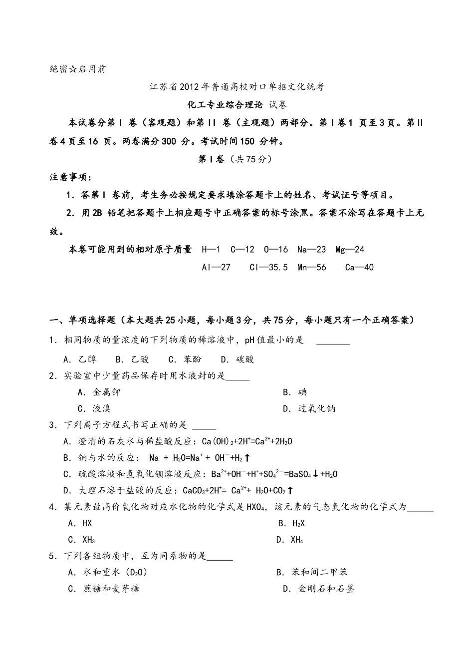 江苏省XXXX年对口单招化工专业综合理论试卷及答案_第1页