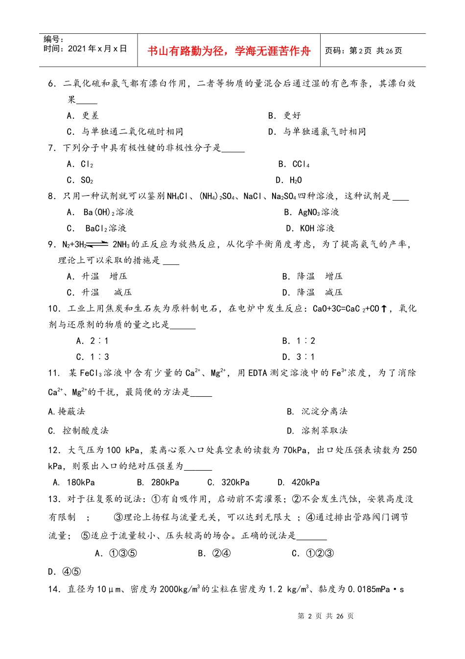 江苏省XXXX年对口单招化工专业综合理论试卷及答案_第2页