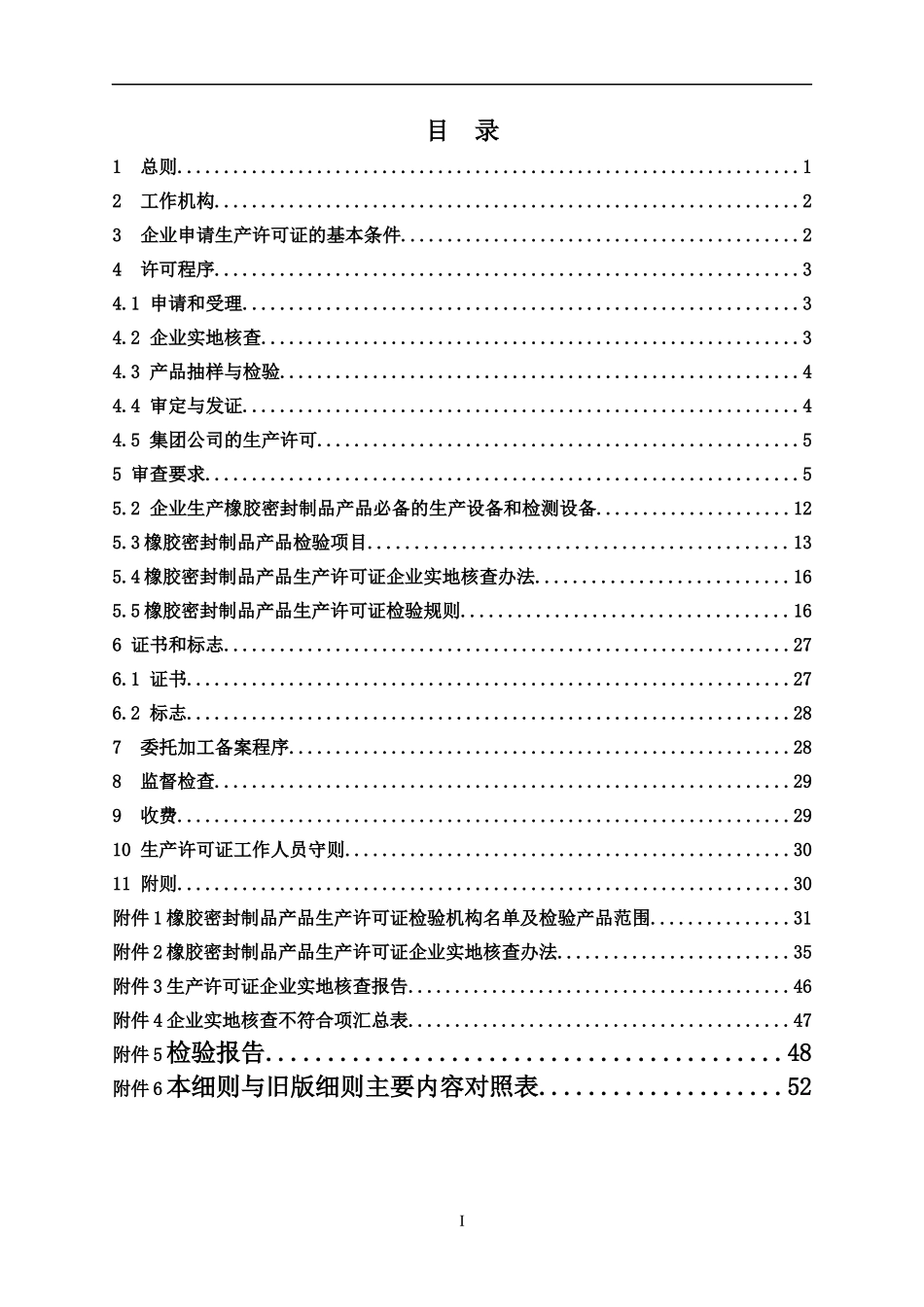 橡胶制品产品生产许可证实施细则_第2页