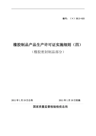 橡胶制品产品生产许可证实施细则