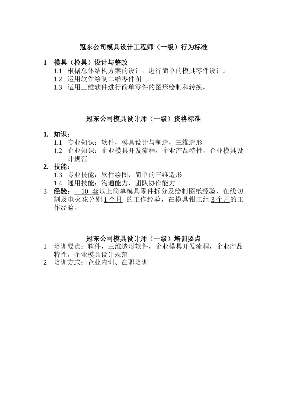 模具设计工程师的行为标准_第1页