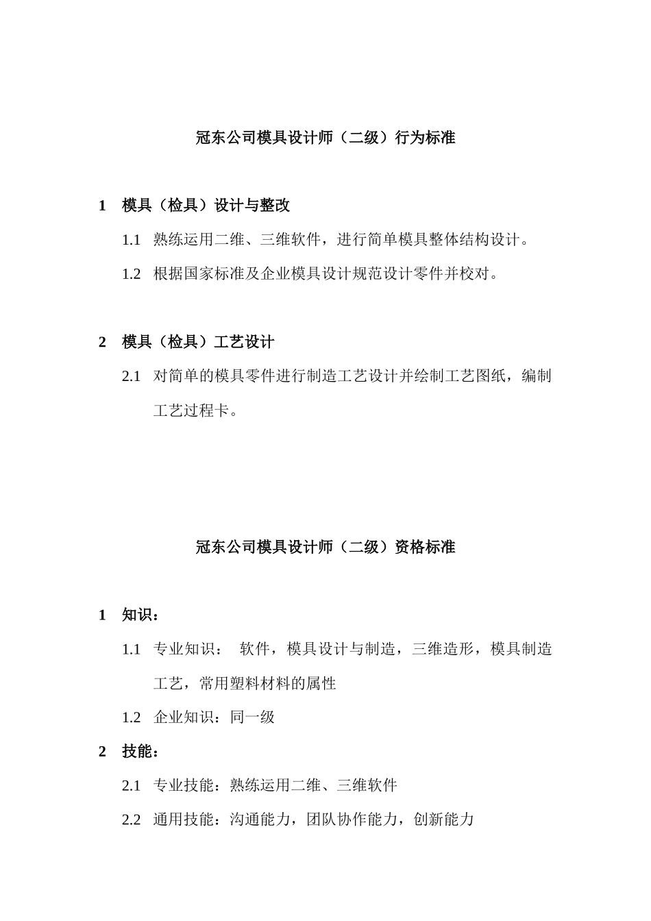 模具设计工程师的行为标准_第2页