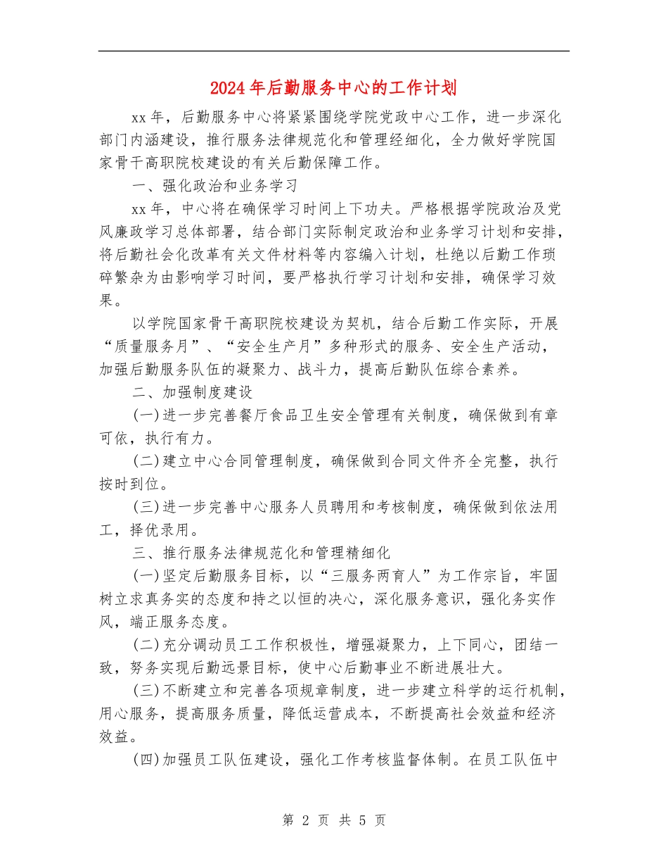 2024年后勤服务中心的工作计划_第2页