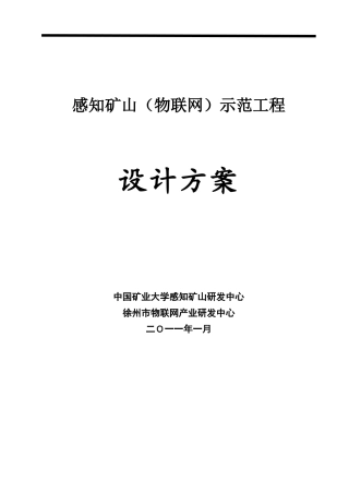物联网矿山工程方案