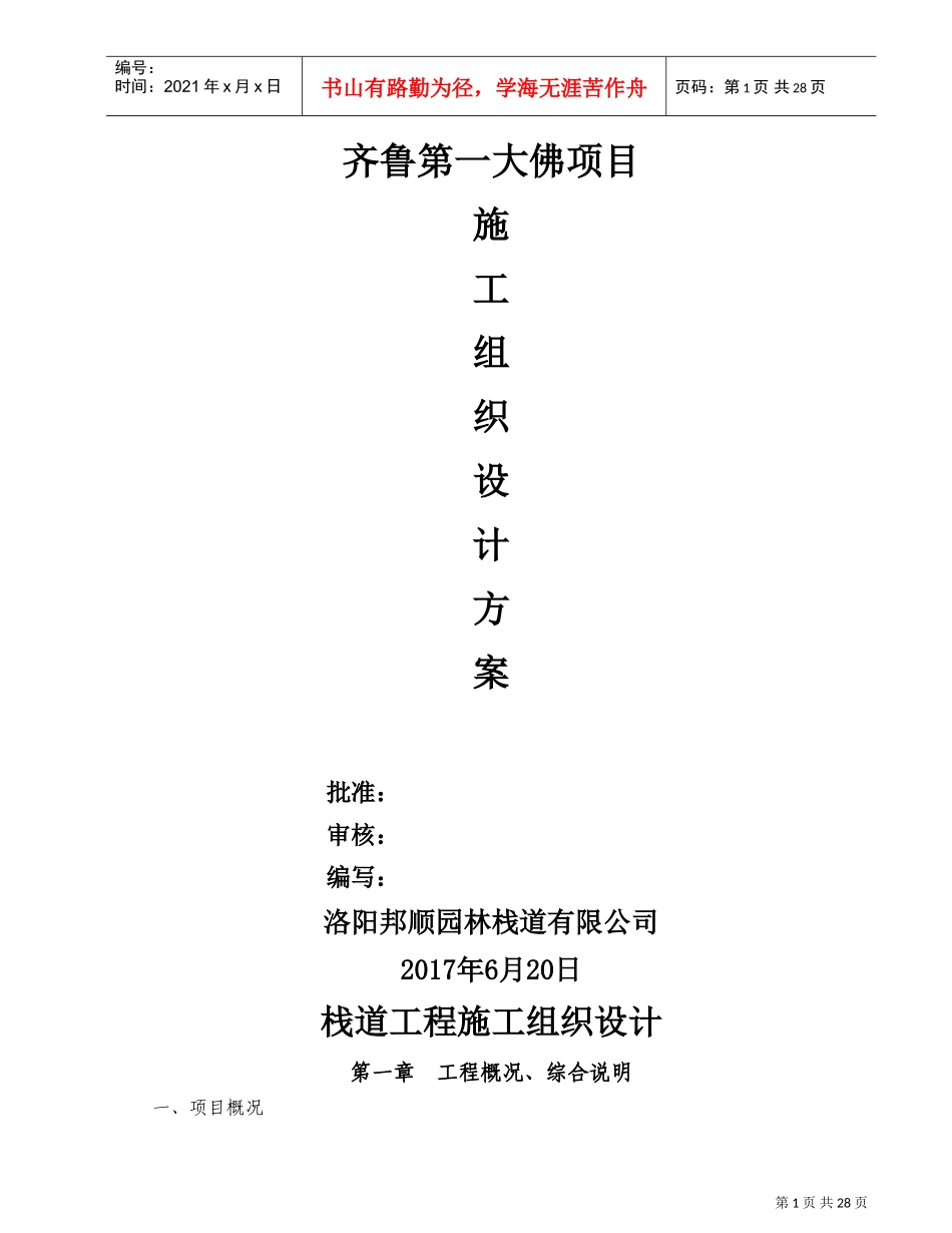 栈道工程施工组织设计(DOC30页)_第1页