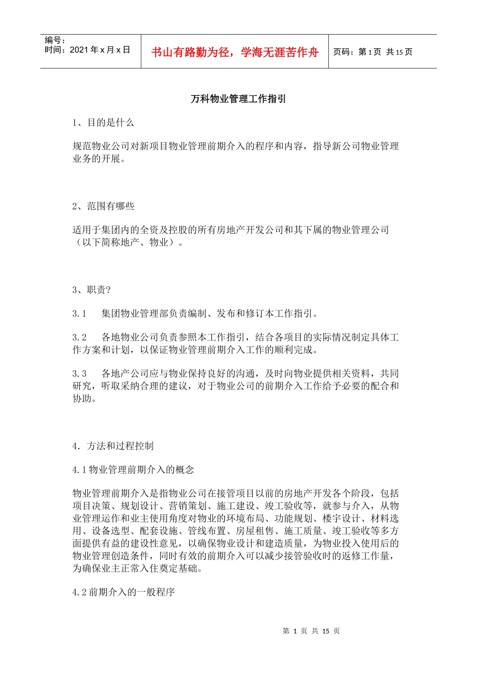 某地产物业管理前期工作借鉴_第1页