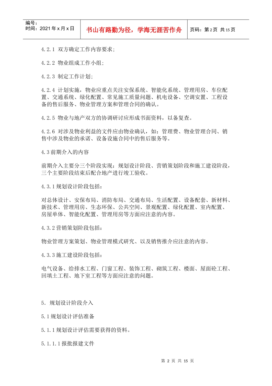 某地产物业管理前期工作借鉴_第2页