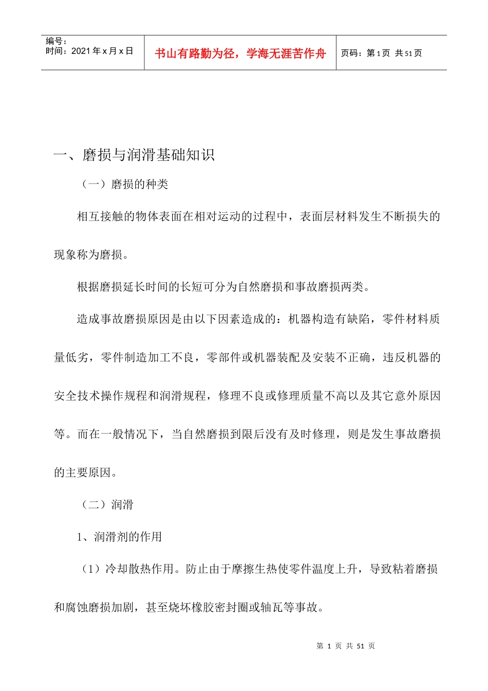 机械设备维修保养常识(doc 43页)_第2页