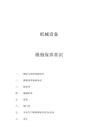 机械设备维修保养常识(doc 43页)