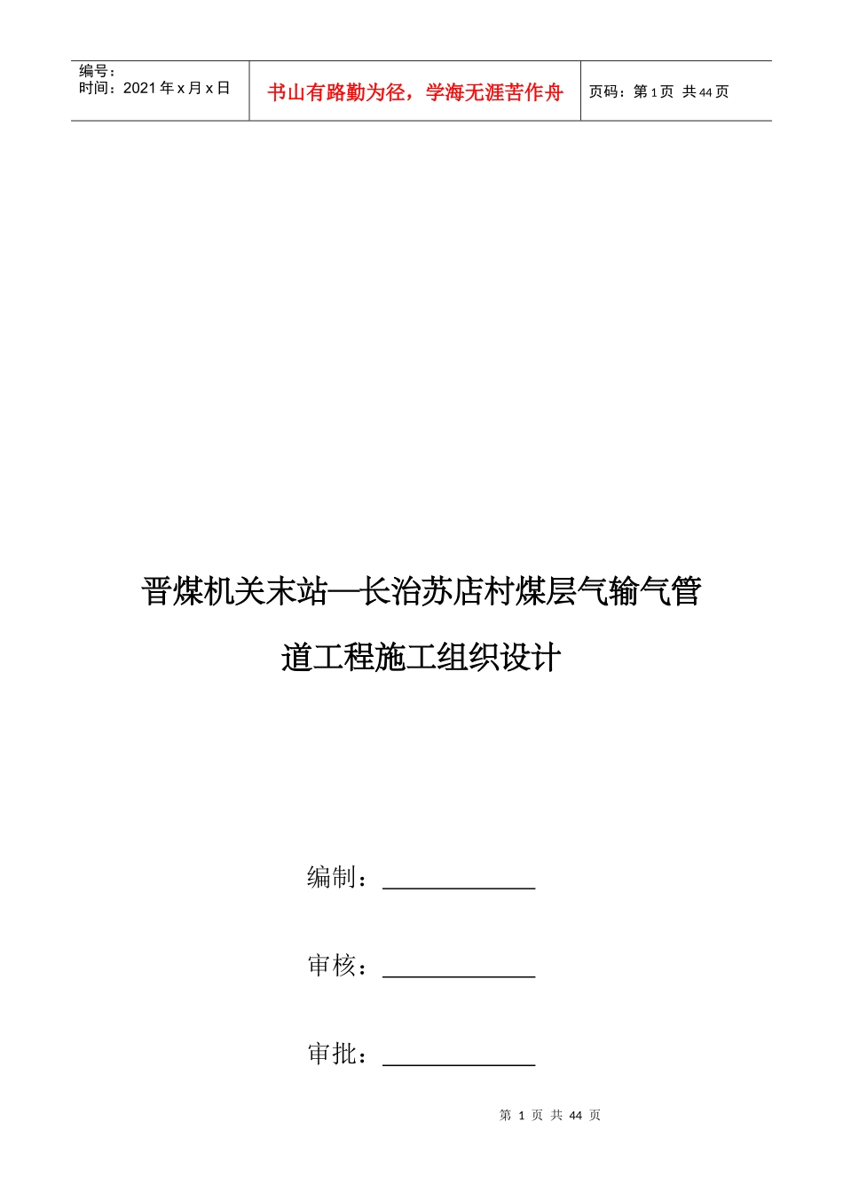 晋煤机关末站煤层气输气管道工程施工组织设计_第1页