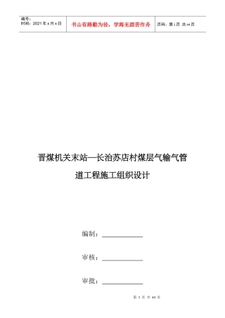 晋煤机关末站煤层气输气管道工程施工组织设计