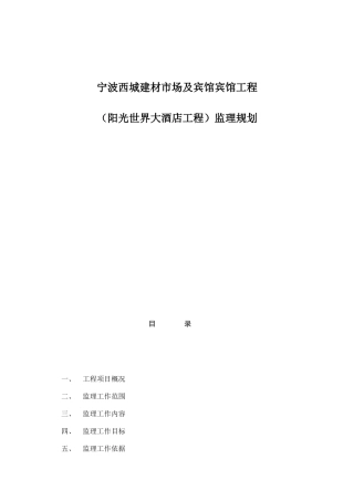 某建材市场与宾馆工程监理规划