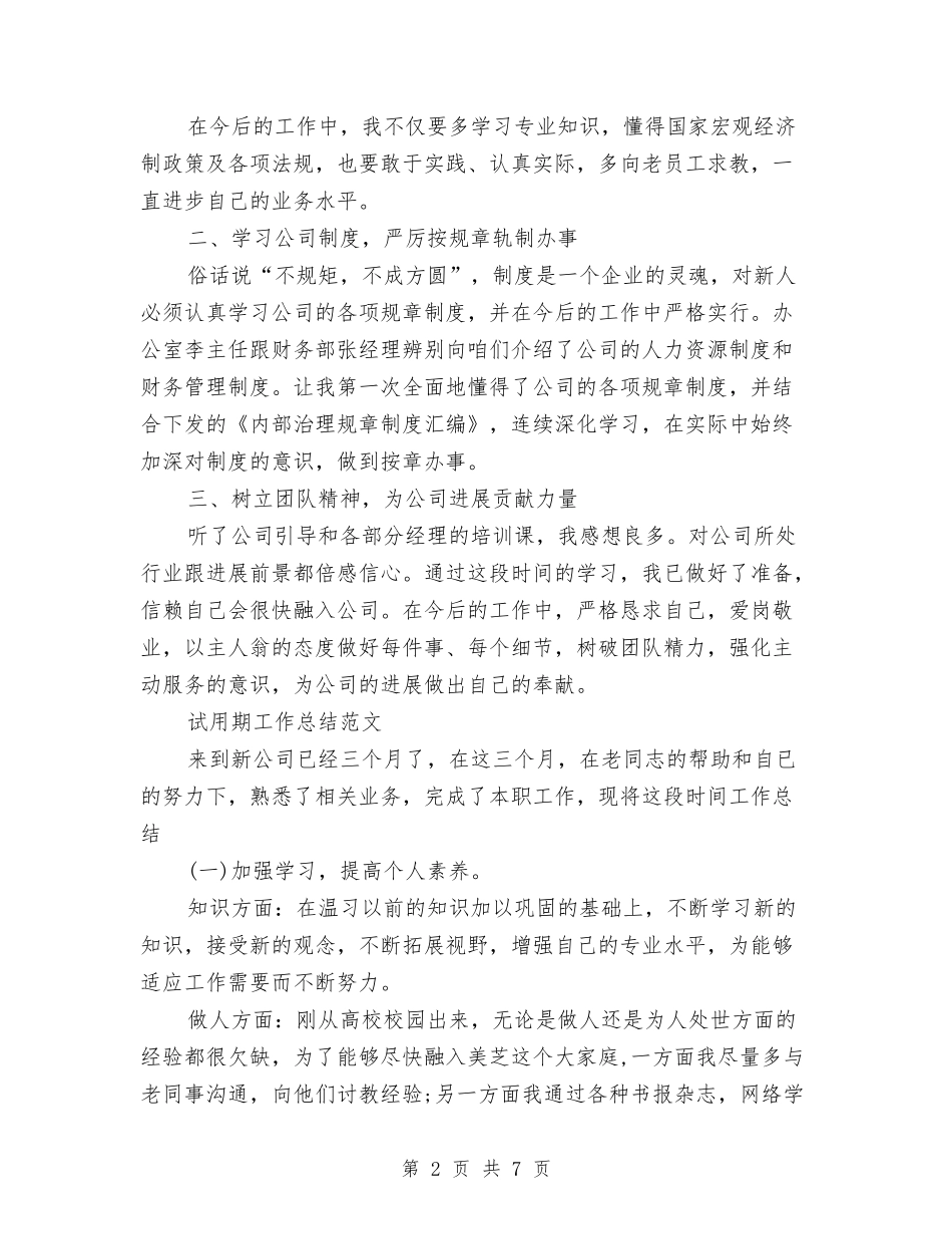 2024年10月新员工试用期工作总结与2024年10月新员工转正工作总结汇编_第2页