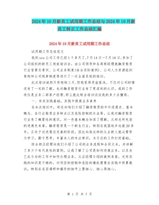 2024年10月新员工试用期工作总结与2024年10月新员工转正工作总结汇编