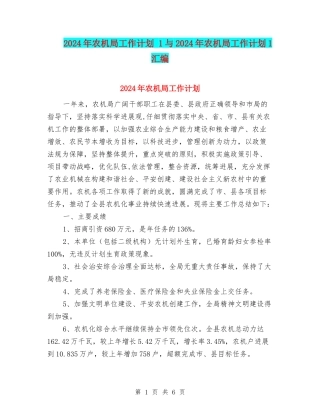 2024年农机局工作计划-1与2024年农机局工作计划1汇编