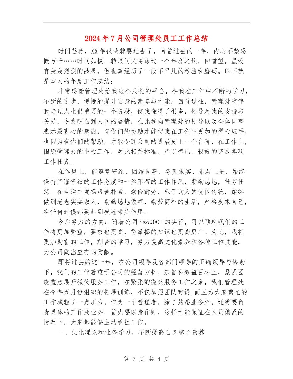 2024年7月公司管理处员工工作总结_第2页