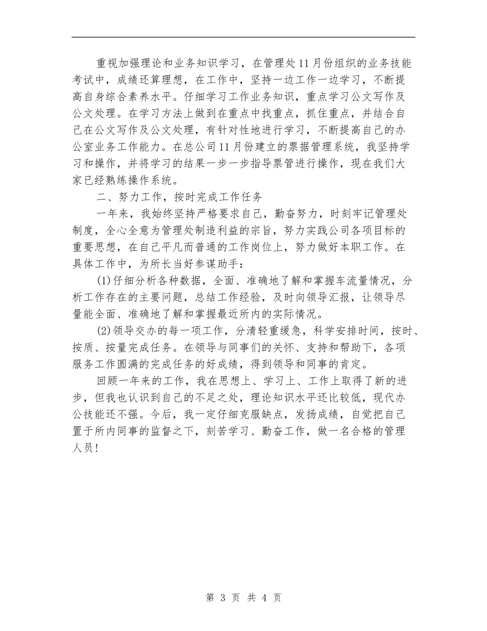 2024年7月公司管理处员工工作总结_第3页