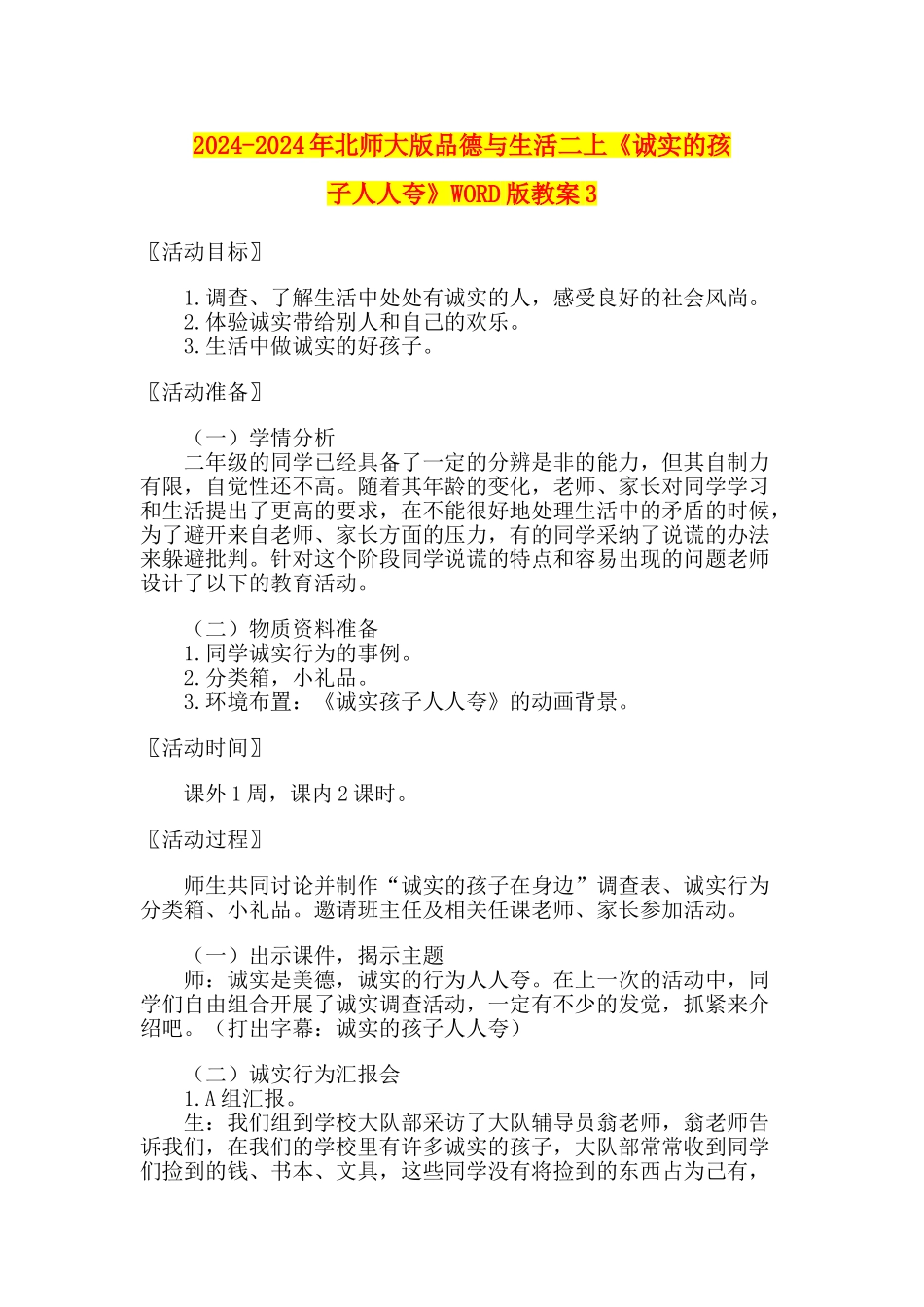 2024-2024年北师大版品德与生活二上《诚实的孩子人人夸》WORD版教案3_第1页