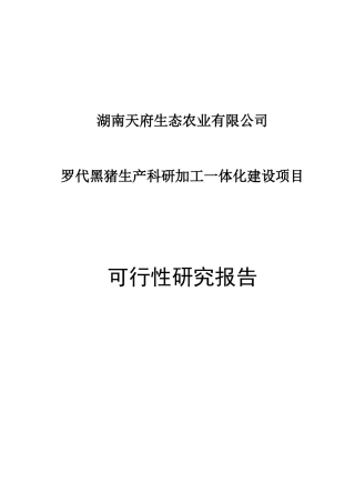 湖南天府生态农业有限公司罗代黑猪生产科研加工一体化