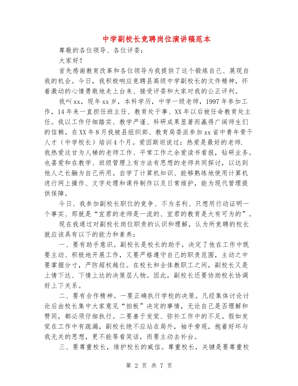 中学副校长竞聘岗位演讲稿范本_第2页
