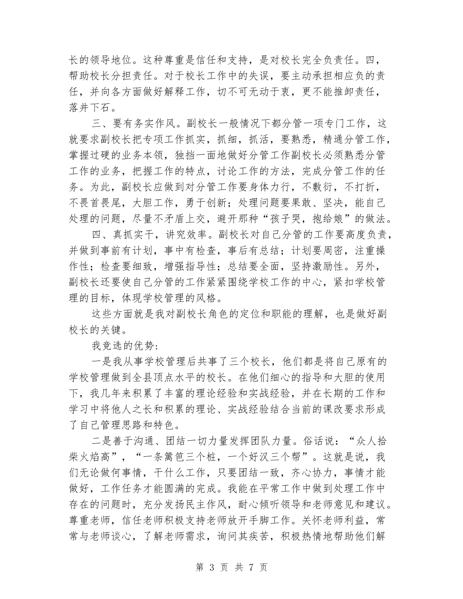 中学副校长竞聘岗位演讲稿范本_第3页
