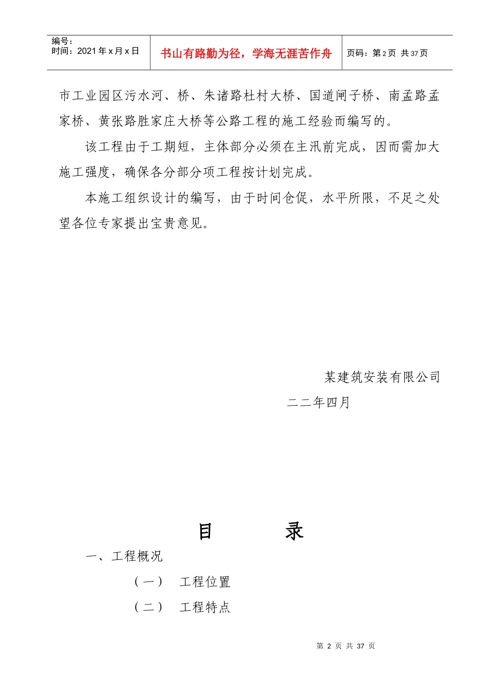 某市胶州大沽河南庄拦河坝交通桥工程施工组织设计方案_第2页